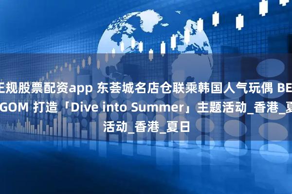 正规股票配资app 东荟城名店仓联乘韩国人气玩偶 BELLYGOM 打造「Dive into Summer」主题活动_香港_夏日