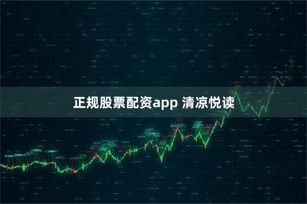 正规股票配资app 清凉悦读