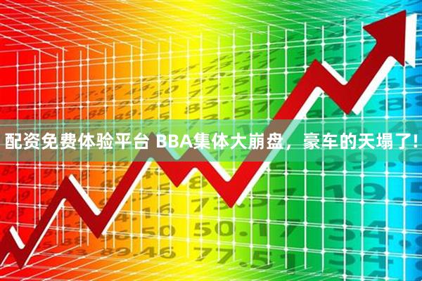 配资免费体验平台 BBA集体大崩盘，豪车的天塌了!